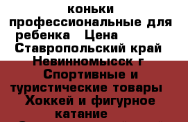 коньки профессиональные для ребенка › Цена ­ 3 000 - Ставропольский край, Невинномысск г. Спортивные и туристические товары » Хоккей и фигурное катание   . Ставропольский край